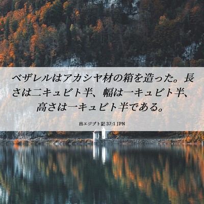 Picture 06 - 出エジプト記 37:1 JPN - ベザレルはアカシヤ材の箱を造った - Bible Verse Picture