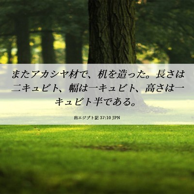 Picture 06 - 出エジプト記 37:10 JPN - またアカシヤ材で、机を造った。長 - Bible Verse Picture