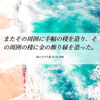 Picture 06 - 出エジプト記 37:12 JPN - またその周囲に手幅の棧を造り、そ - Bible Verse Picture