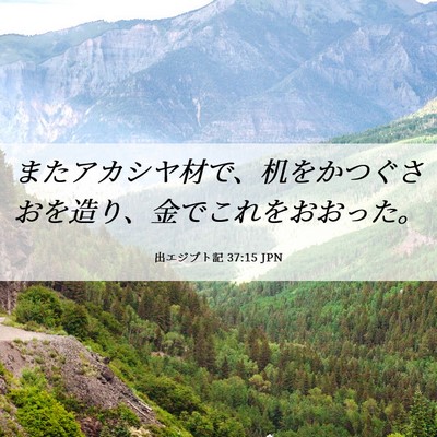 Picture 06 - 出エジプト記 37:15 JPN - またアカシヤ材で、机をかつぐさお - Bible Verse Picture