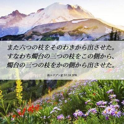 Picture 06 - 出エジプト記 37:18 JPN - また六つの枝をそのわきから出させ - Bible Verse Picture