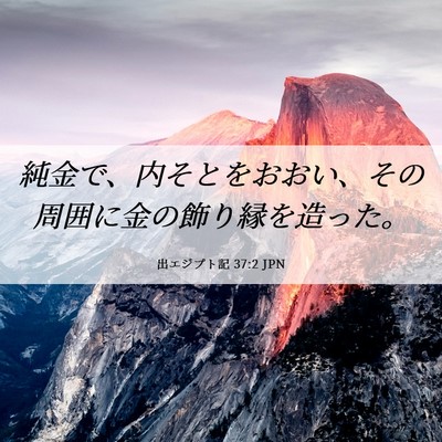 Picture 06 - 出エジプト記 37:2 JPN - 純金で、内そとをおおい、その周囲 - Bible Verse Picture