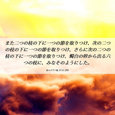 Picture 06 - 出エジプト記 37:21 JPN - また二つの枝の下に一つの節を取り - Bible Verse Picture