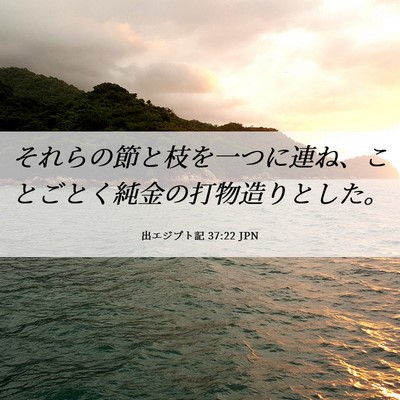 Picture 06 - 出エジプト記 37:22 JPN - それらの節と枝を一つに連ね、こと - Bible Verse Picture