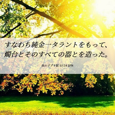 Picture 06 - 出エジプト記 37:24 JPN - すなわち純金一タラントをもって、 - Bible Verse Picture