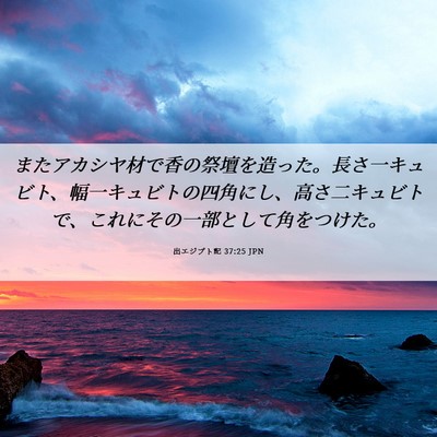 Picture 06 - 出エジプト記 37:25 JPN - またアカシヤ材で香の祭壇を造った - Bible Verse Picture