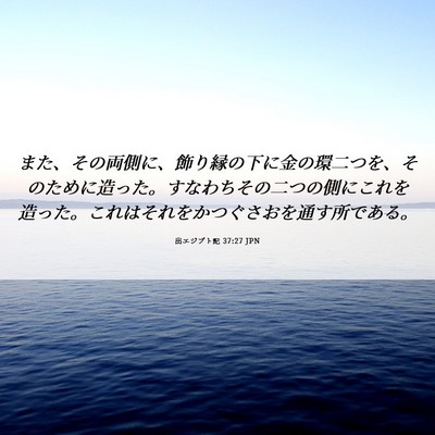 Picture 06 - 出エジプト記 37:27 JPN - また、その両側に、飾り縁の下に金 - Bible Verse Picture
