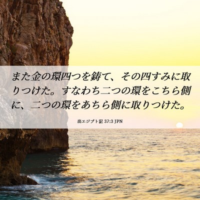 Picture 06 - 出エジプト記 37:3 JPN - また金の環四つを鋳て、その四すみ - Bible Verse Picture