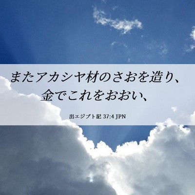 Picture 06 - 出エジプト記 37:4 JPN - またアカシヤ材のさおを造り、金で - Bible Verse Picture