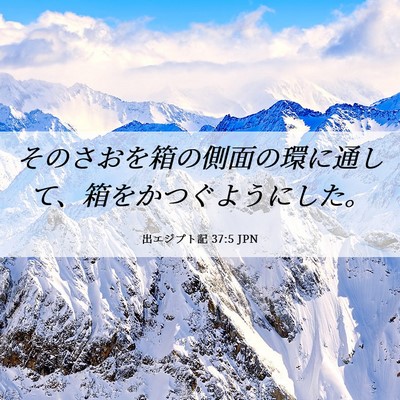Picture 06 - 出エジプト記 37:5 JPN - そのさおを箱の側面の環に通して、 - Bible Verse Picture