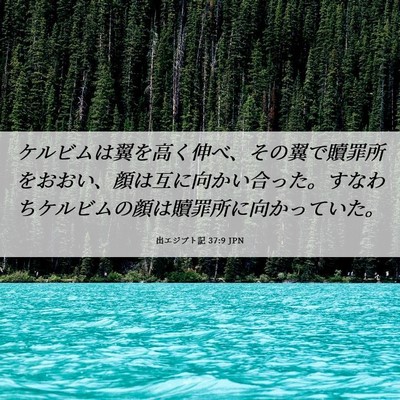 Picture 06 - 出エジプト記 37:9 JPN - ケルビムは翼を高く伸べ、その翼で - Bible Verse Picture