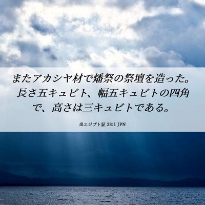 Picture 06 - 出エジプト記 38:1 JPN - またアカシヤ材で燔祭の祭壇を造っ - Bible Verse Picture