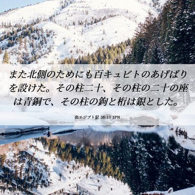 Picture 06 - 出エジプト記 38:11 JPN - また北側のためにも百キュビトのあ - Bible Verse Picture