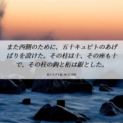 Picture 06 - 出エジプト記 38:12 JPN - また西側のために、五十キュビトの - Bible Verse Picture