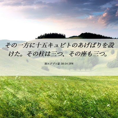 Picture 06 - 出エジプト記 38:14 JPN - その一方に十五キュビトのあげばり - Bible Verse Picture