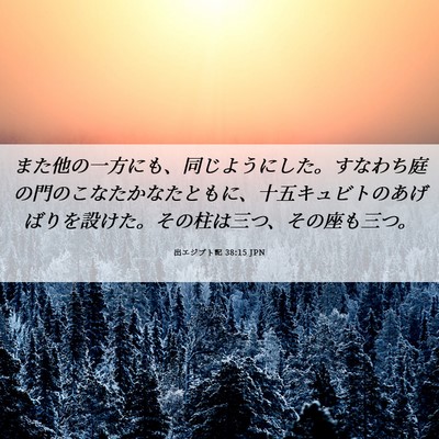 Picture 06 - 出エジプト記 38:15 JPN - また他の一方にも、同じようにした - Bible Verse Picture