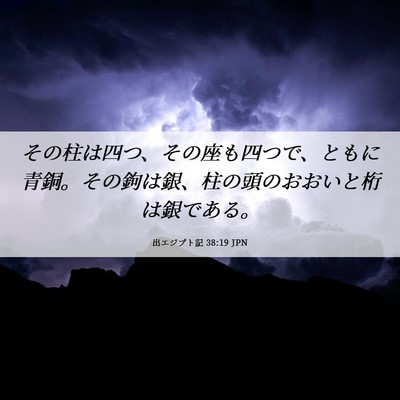 Picture 06 - 出エジプト記 38:19 JPN - その柱は四つ、その座も四つで、と - Bible Verse Picture
