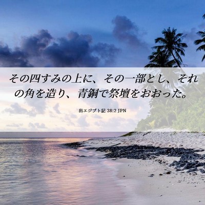 Picture 06 - 出エジプト記 38:2 JPN - その四すみの上に、その一部とし、 - Bible Verse Picture