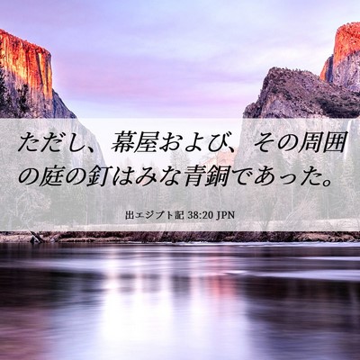 Picture 06 - 出エジプト記 38:20 JPN - ただし、幕屋および、その周囲の庭 - Bible Verse Picture