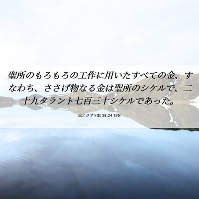 Picture 06 - 出エジプト記 38:24 JPN - 聖所のもろもろの工作に用いたすべ - Bible Verse Picture