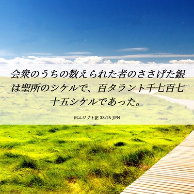 Picture 06 - 出エジプト記 38:25 JPN - 会衆のうちの数えられた者のささげ - Bible Verse Picture