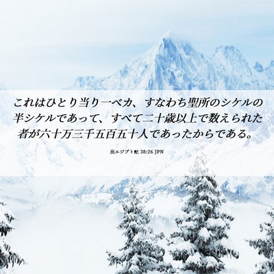 Picture 06 - 出エジプト記 38:26 JPN - これはひとり当り一ベカ、すなわち - Bible Verse Picture