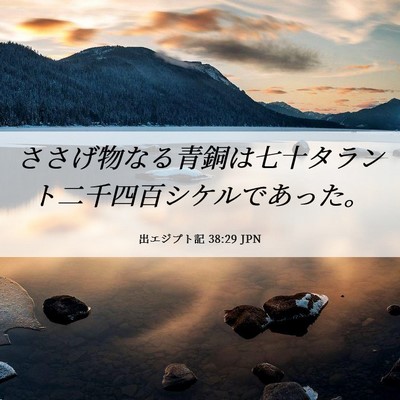 Picture 06 - 出エジプト記 38:29 JPN - ささげ物なる青銅は七十タラント二 - Bible Verse Picture