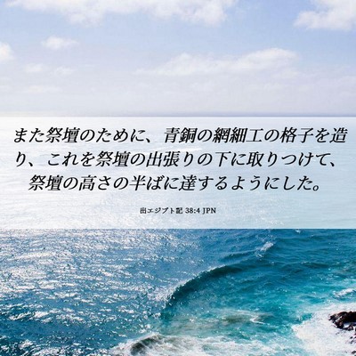 Picture 06 - 出エジプト記 38:4 JPN - また祭壇のために、青銅の網細工の - Bible Verse Picture