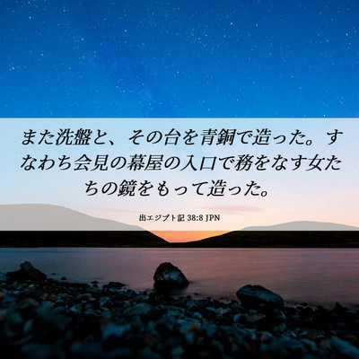 Picture 06 - 出エジプト記 38:8 JPN - また洗盤と、その台を青銅で造った - Bible Verse Picture