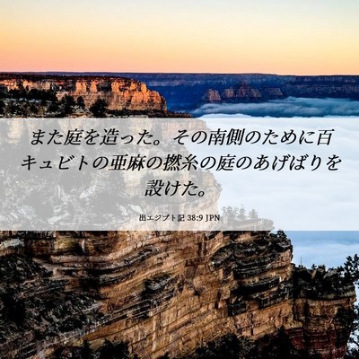 Picture 06 - 出エジプト記 38:9 JPN - また庭を造った。その南側のために - Bible Verse Picture