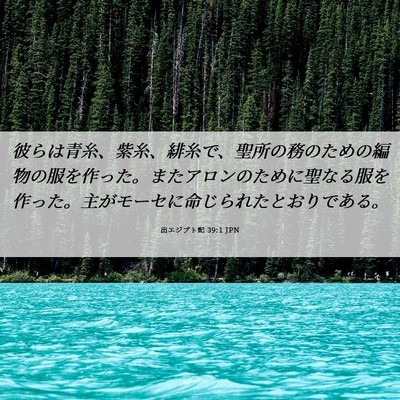 Picture 06 - 出エジプト記 39:1 JPN - 彼らは青糸、紫糸、緋糸で、聖所の - Bible Verse Picture