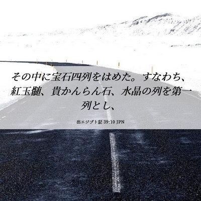 Picture 06 - 出エジプト記 39:10 JPN - その中に宝石四列をはめた。すなわ - Bible Verse Picture