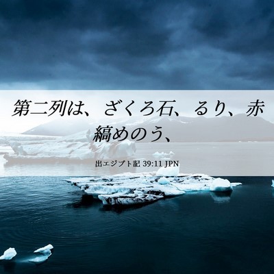 Picture 06 - 出エジプト記 39:11 JPN - 第二列は、ざくろ石、るり、赤縞め - Bible Verse Picture