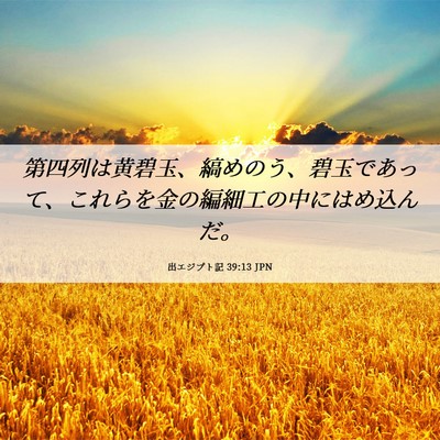Picture 06 - 出エジプト記 39:13 JPN - 第四列は黄碧玉、縞めのう、碧玉で - Bible Verse Picture