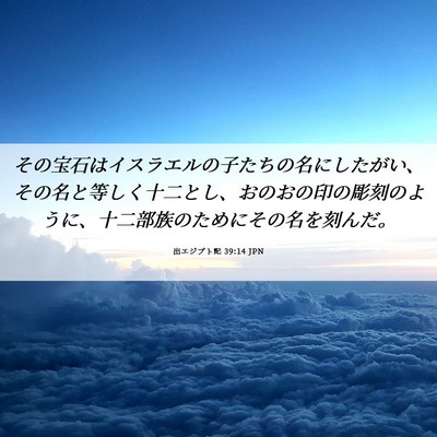 Picture 06 - 出エジプト記 39:14 JPN - その宝石はイスラエルの子たちの名 - Bible Verse Picture