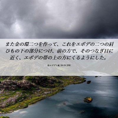 Picture 06 - 出エジプト記 39:20 JPN - また金の環二つを作って、これをエ - Bible Verse Picture