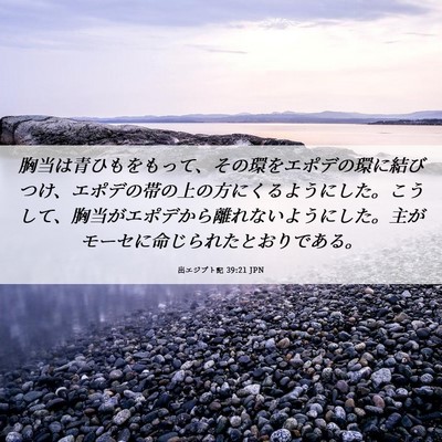 Picture 06 - 出エジプト記 39:21 JPN - 胸当は青ひもをもって、その環をエ - Bible Verse Picture