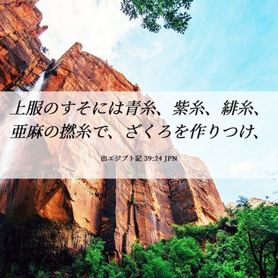 Picture 06 - 出エジプト記 39:24 JPN - 上服のすそには青糸、紫糸、緋糸、 - Bible Verse Picture