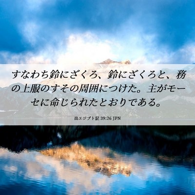 Picture 06 - 出エジプト記 39:26 JPN - すなわち鈴にざくろ、鈴にざくろと - Bible Verse Picture