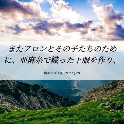 Picture 06 - 出エジプト記 39:27 JPN - またアロンとその子たちのために、 - Bible Verse Picture
