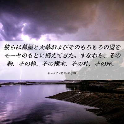 Picture 06 - 出エジプト記 39:33 JPN - 彼らは幕屋と天幕およびそのもろも - Bible Verse Picture