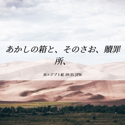 Picture 06 - 出エジプト記 39:35 JPN - あかしの箱と、そのさお、贖罪所、 - Bible Verse Picture