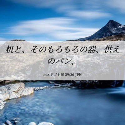 Picture 06 - 出エジプト記 39:36 JPN - 机と、そのもろもろの器、供えのパ - Bible Verse Picture