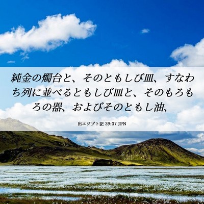 Picture 06 - 出エジプト記 39:37 JPN - 純金の燭台と、そのともしび皿、す - Bible Verse Picture