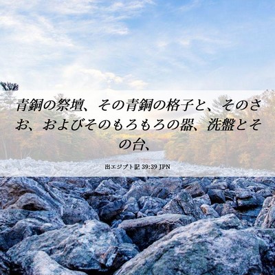 Picture 06 - 出エジプト記 39:39 JPN - 青銅の祭壇、その青銅の格子と、そ - Bible Verse Picture