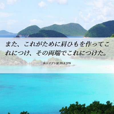 Picture 06 - 出エジプト記 39:4 JPN - また、これがために肩ひもを作って - Bible Verse Picture