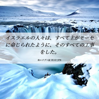 Picture 06 - 出エジプト記 39:42 JPN - イスラエルの人々は、すべて主がモ - Bible Verse Picture