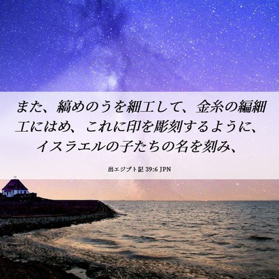 Picture 06 - 出エジプト記 39:6 JPN - また、縞めのうを細工して、金糸の - Bible Verse Picture
