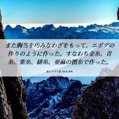 Picture 06 - 出エジプト記 39:8 JPN - また胸当を巧みなわざをもって、エ - Bible Verse Picture