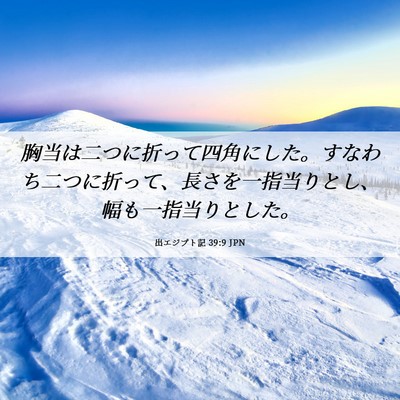 Picture 06 - 出エジプト記 39:9 JPN - 胸当は二つに折って四角にした。す - Bible Verse Picture